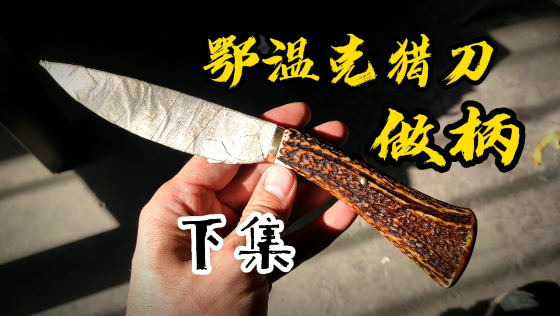 鄂温克猎刀做柄过程(下集)