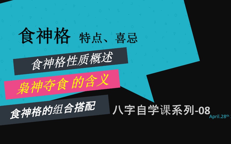 [图]食神格局的分析—八字自学课程08:（枭神夺食，格局搭配）