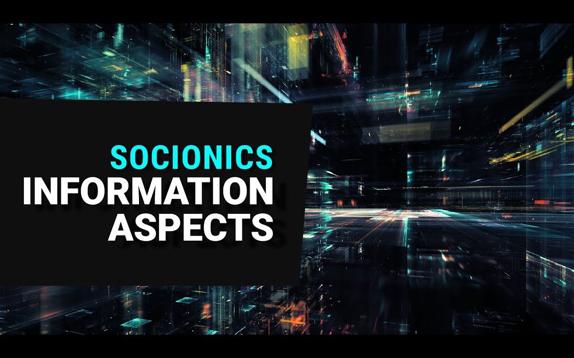 【Socionics/社会人格学】信息方面 Information Aspects哔哩哔哩bilibili