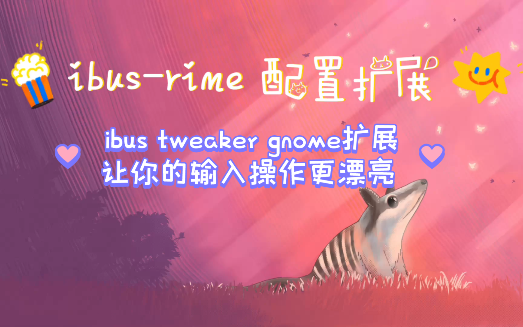 ibusrime输入法 ibustweaker Gnome扩展让你的输入操作更漂亮哔哩哔哩bilibili