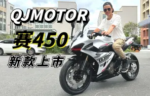 Download Video: 单摇臂终于圆满了，QJMOTOR赛450新款到店实拍，细节升级还真不少