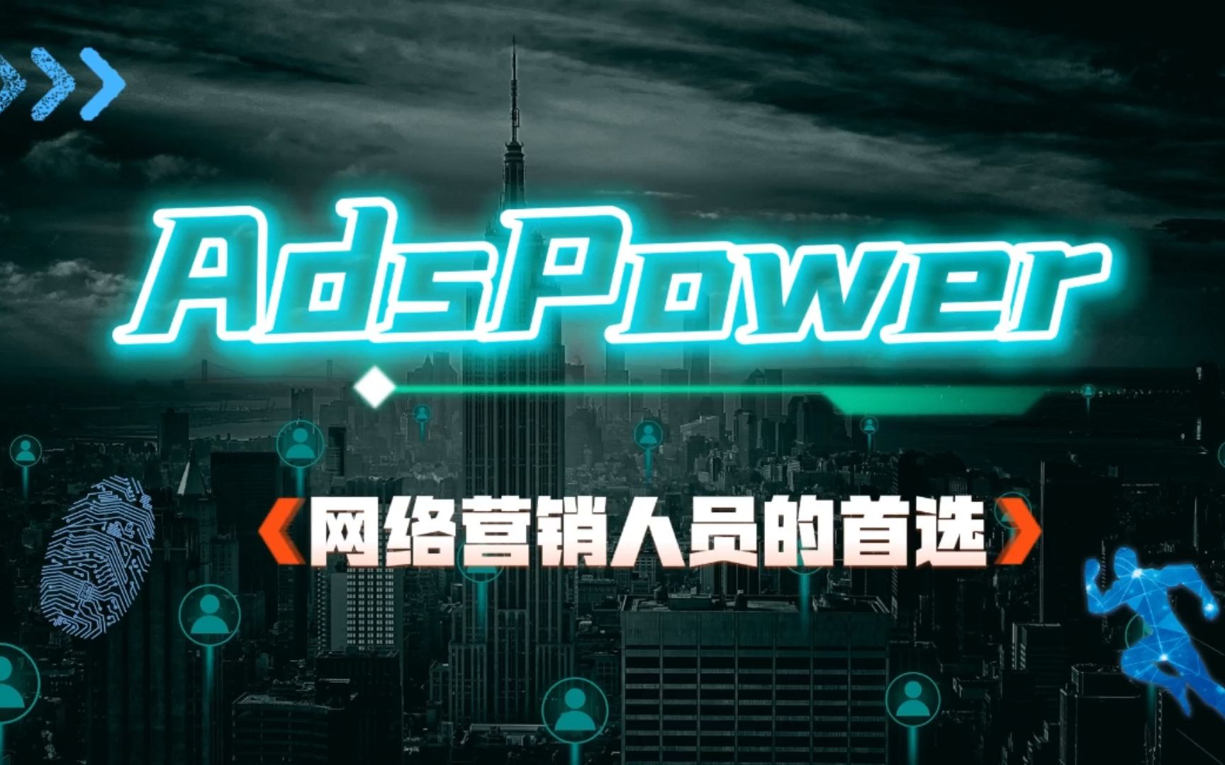 你知道AdsPower指纹浏览器,有多好用吗?哔哩哔哩bilibili