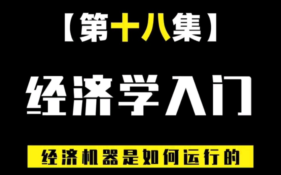 [图]【财经笔记的作品】【经济学入门知识】经济运行的底层逻辑！（十八）