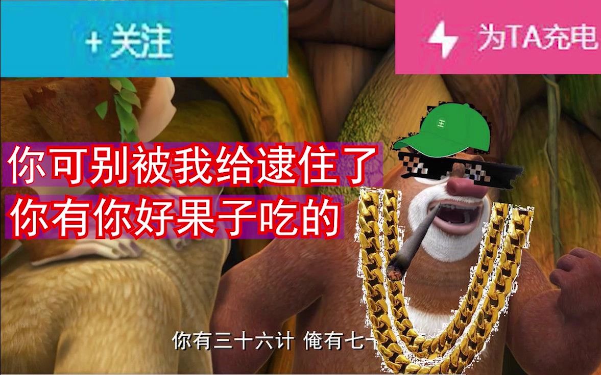 【熊出没鬼畜配音】熊大:光头强有你好果子吃的!