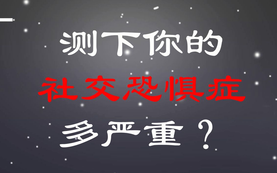 [图]测一测你的社交恐惧症有多严重？