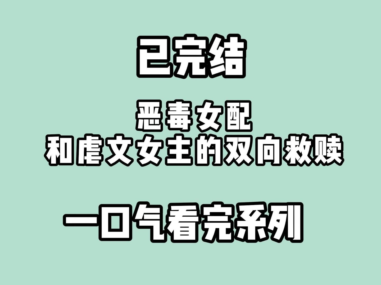 [图]（已完结）他们从未爱过你一分, 已经活过一世了, 你也不要再去奢望那些我永远得不到的爱