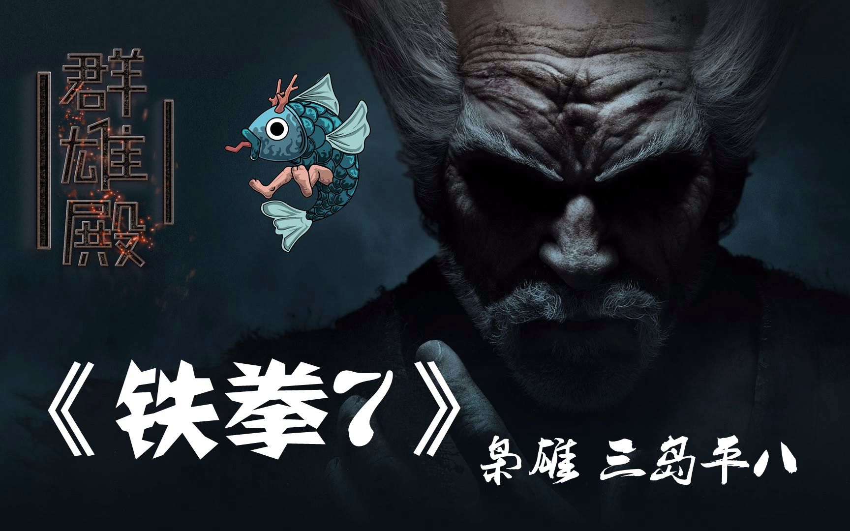 【游戏群雄殿】《铁拳7》 枭雄 三岛平八