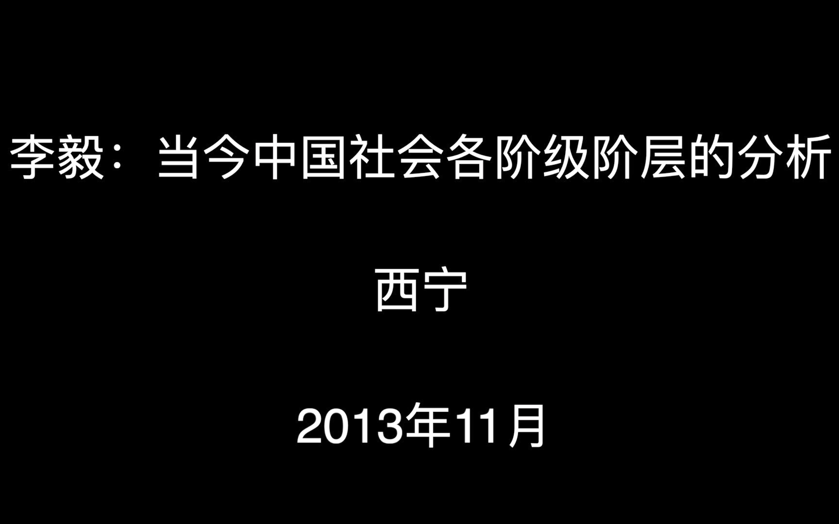 李毅:当今中国社会各阶级阶层的分析 1哔哩哔哩bilibili