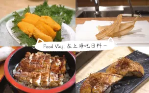 Download Video: Food Vlog 01. 疯了吗？人均1000块钱的天妇罗料理？！在上海吃日料~