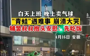 Télécharger la video: 白天上班晚上卖气球，“小青蛙”遇到委屈 难过大哭 网友：生活的不易是每个成年人的痛