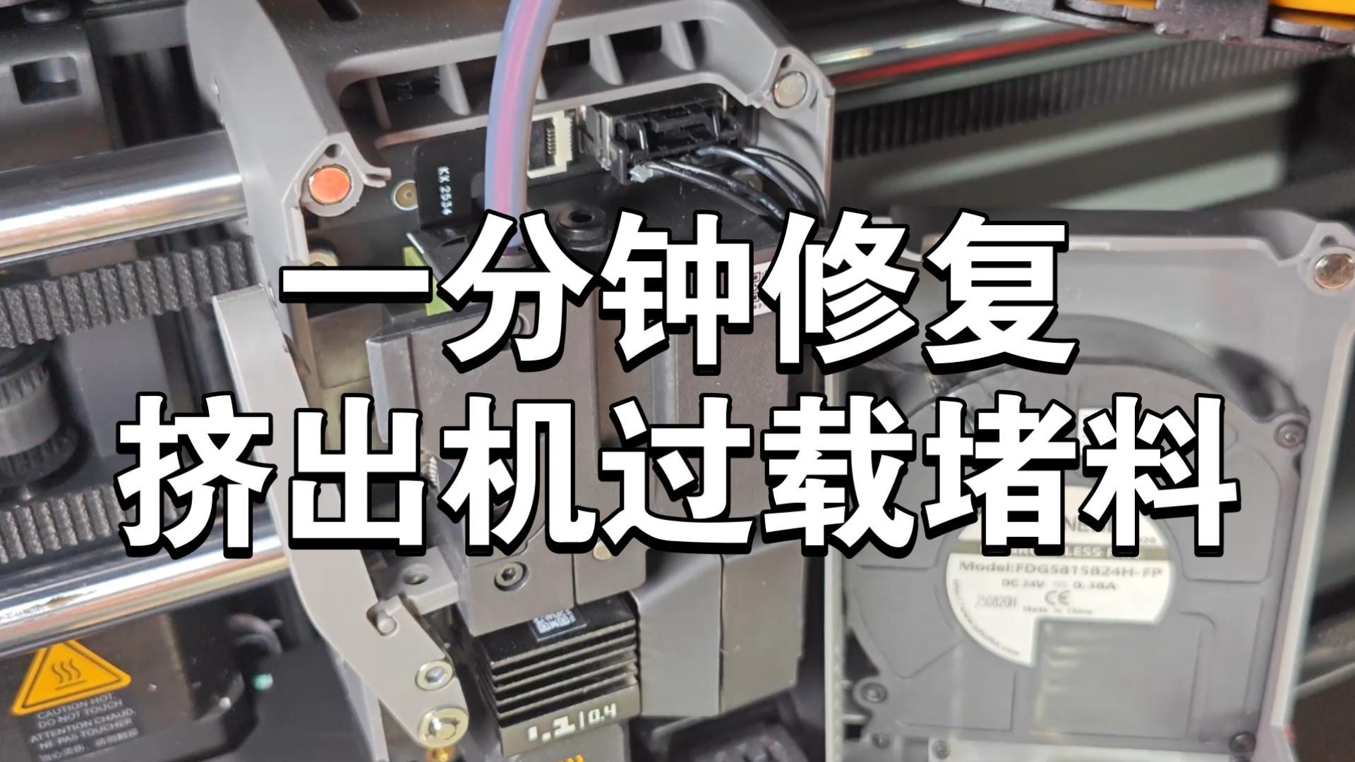 1分钟解决拓竹P2S挤出机过载堵料-玩蛇diy-玩蛇diy-哔哩哔哩视频