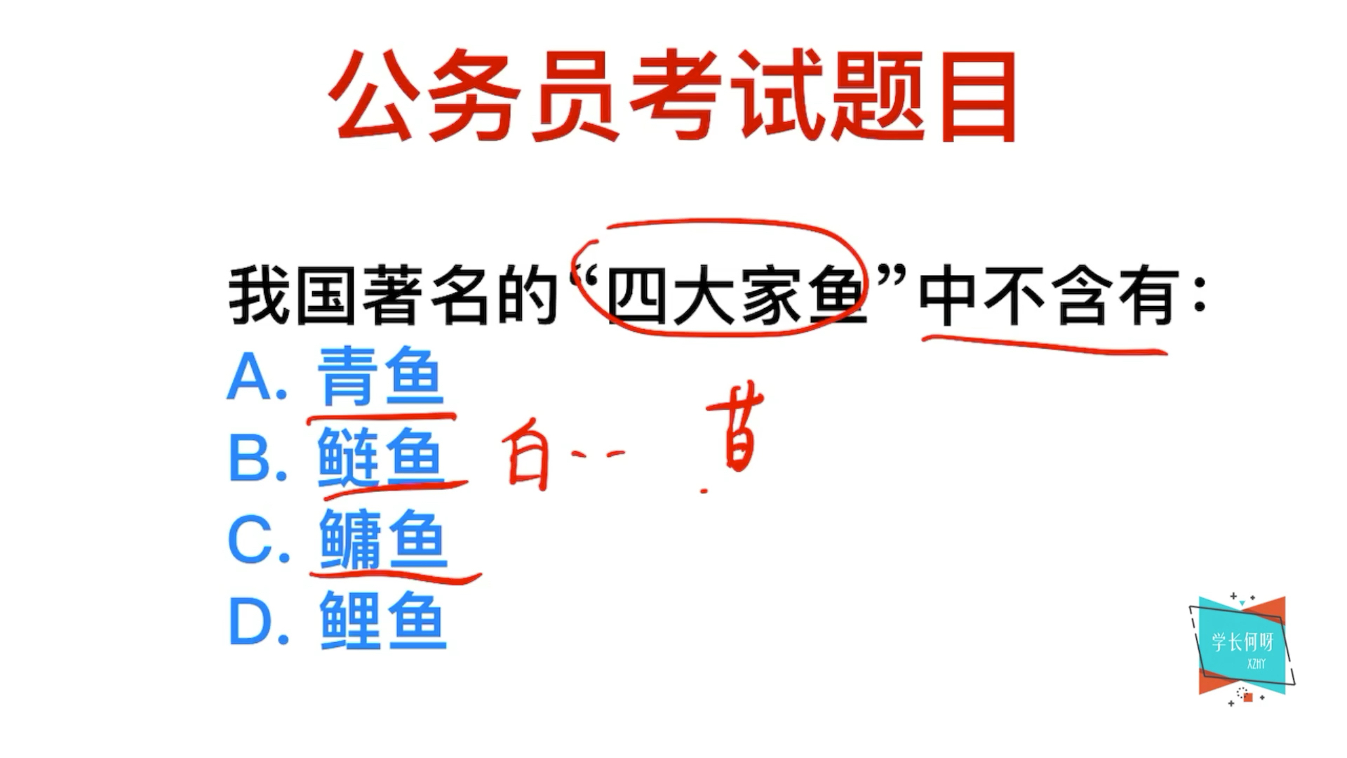 公务员考试:我国著名的“四大家鱼”有哪些?你知道吗哔哩哔哩bilibili