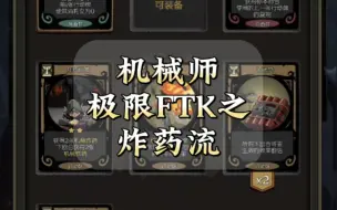 下载视频: 【月圆之夜】机械师极限FTK(森灵)之炸药流