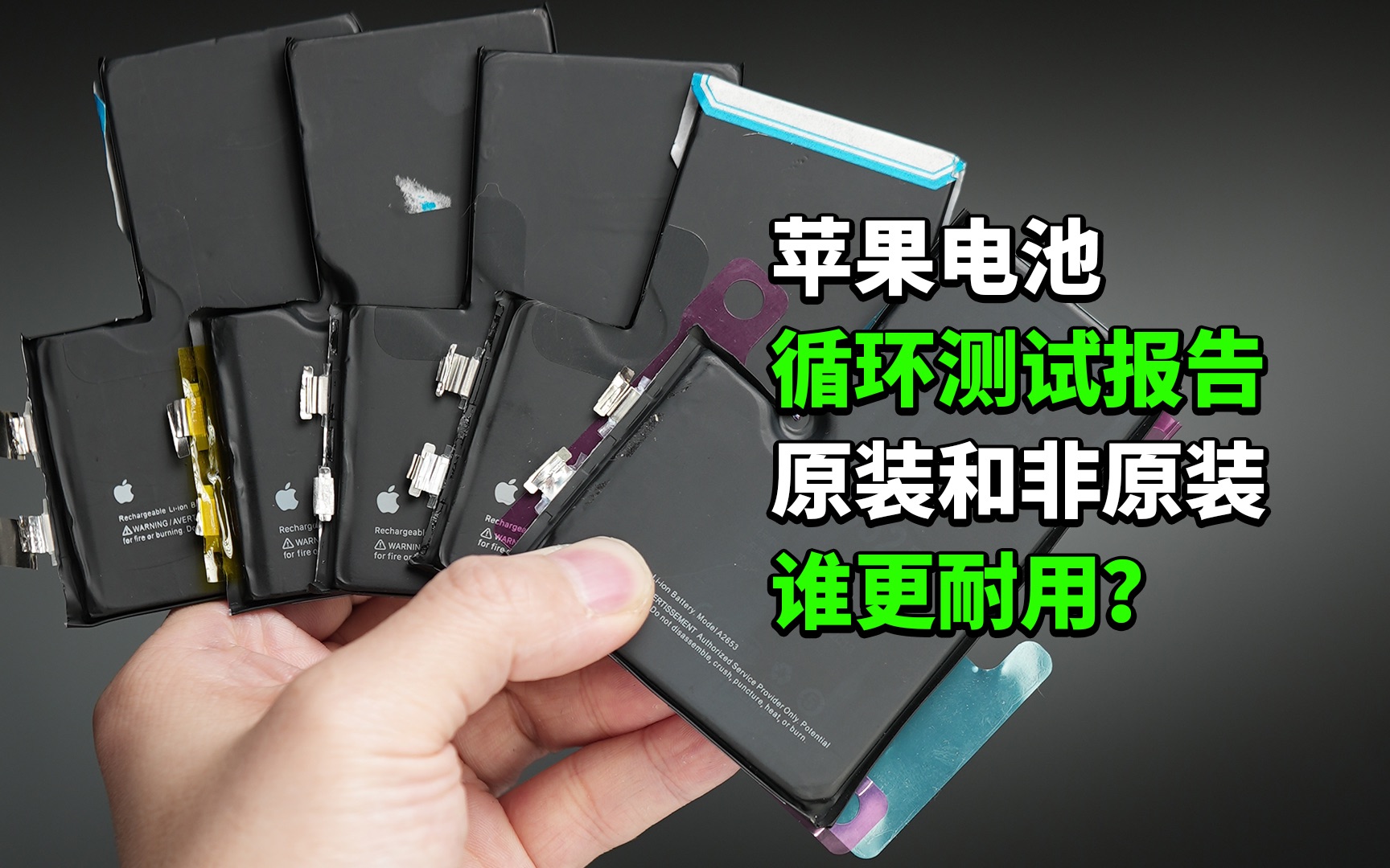 iPhone电池500次循环测试报告,原装和非原装寿命差多少?