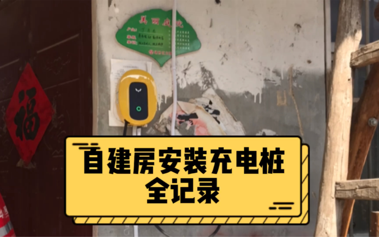 自建房安装充电桩全记录,从此拥有专属充电桩!哔哩哔哩bilibili