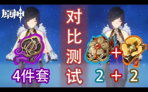 Download Video: 【原神】夜兰对比测试绝缘4件套和2+2沉沦与千岩！