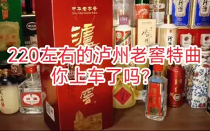 Télécharger la video: 泸州老窖特曲做到220左右，你会入手吗？群里兄弟很多都上车了！