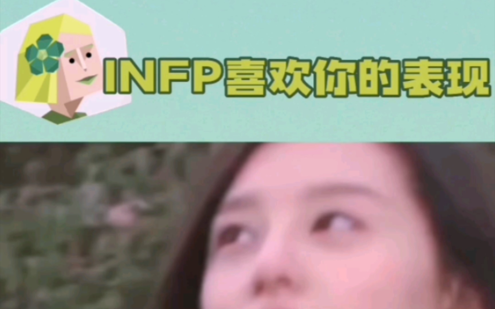 调停者(INFP)人格喜欢你的表现 【MBTI星球】哔哩哔哩bilibili