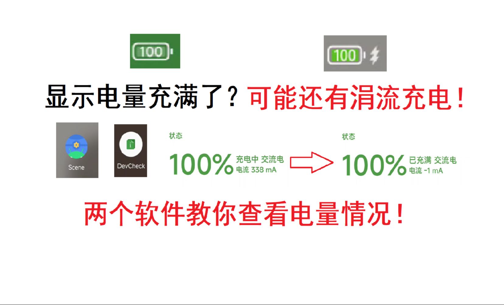 怎么查看手机涓流充电?教你查看自己手机电量是否完全充满!哔哩哔哩bilibili