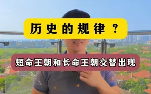 Télécharger la video: 为什么在历史上，短命王朝和长命王朝经常交替出现？