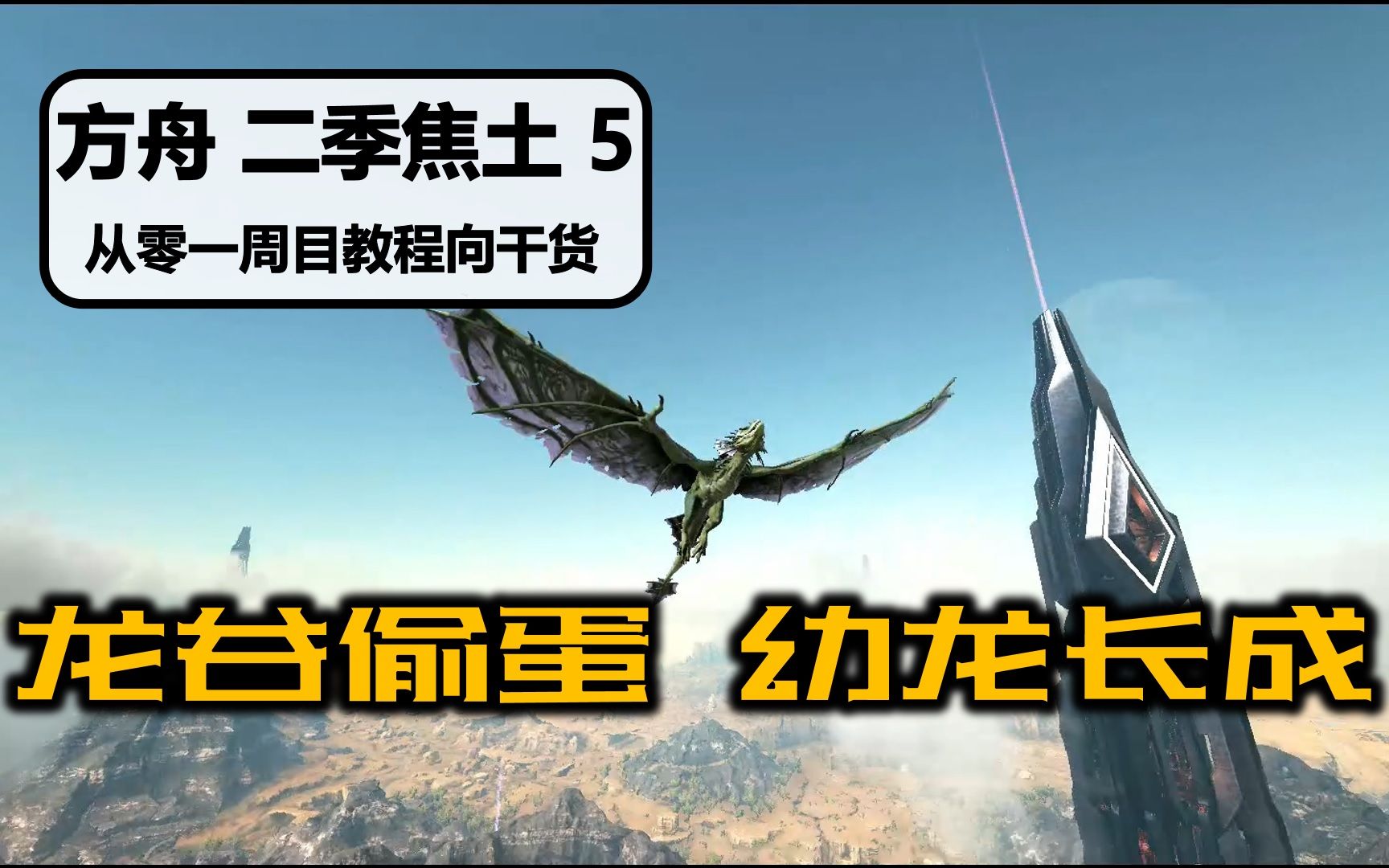 [二季ⷧ„楜Ÿ]【第5期 龙谷偷蛋幼龙长成】方舟生存进化听宇从零一周目新手教程向干货系列哔哩哔哩bilibili