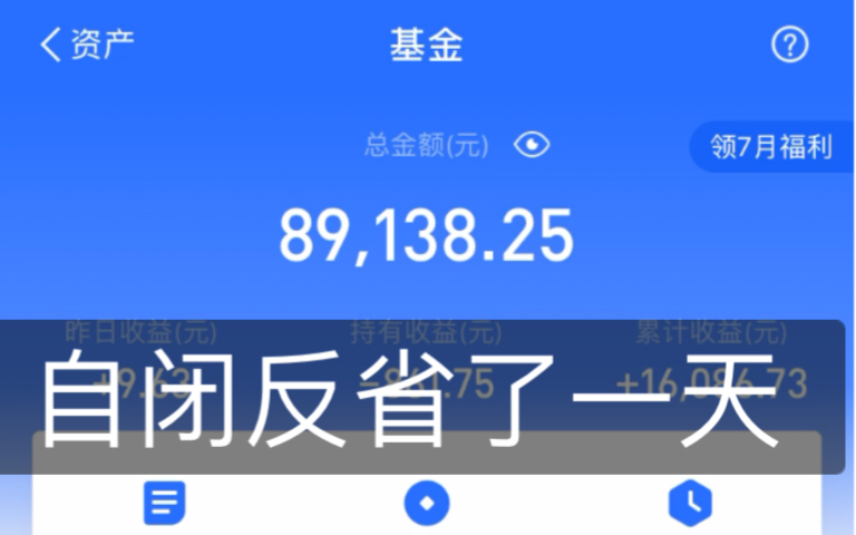 「7月1日」支付宝基金实操分享,今天自闭了一天,反省自己.看看到底错在哪里.哔哩哔哩bilibili