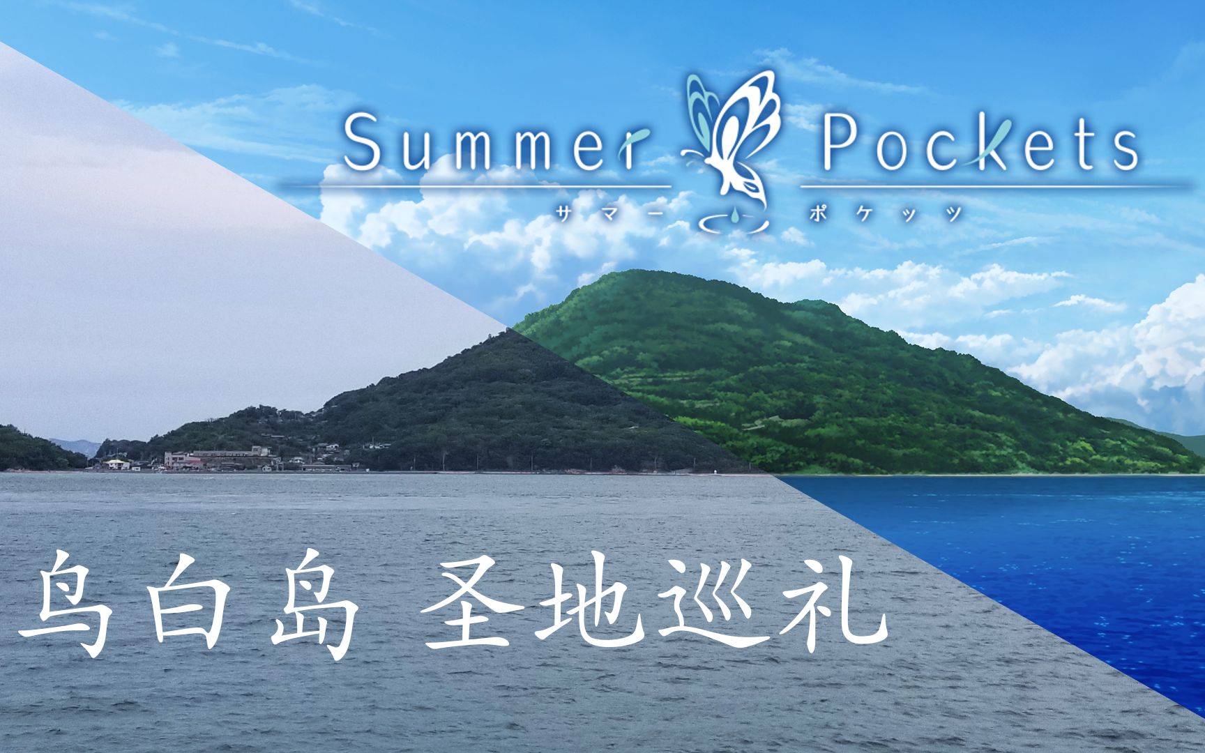 [图]「Summer Pockets」鸟白岛圣地巡礼【2022】