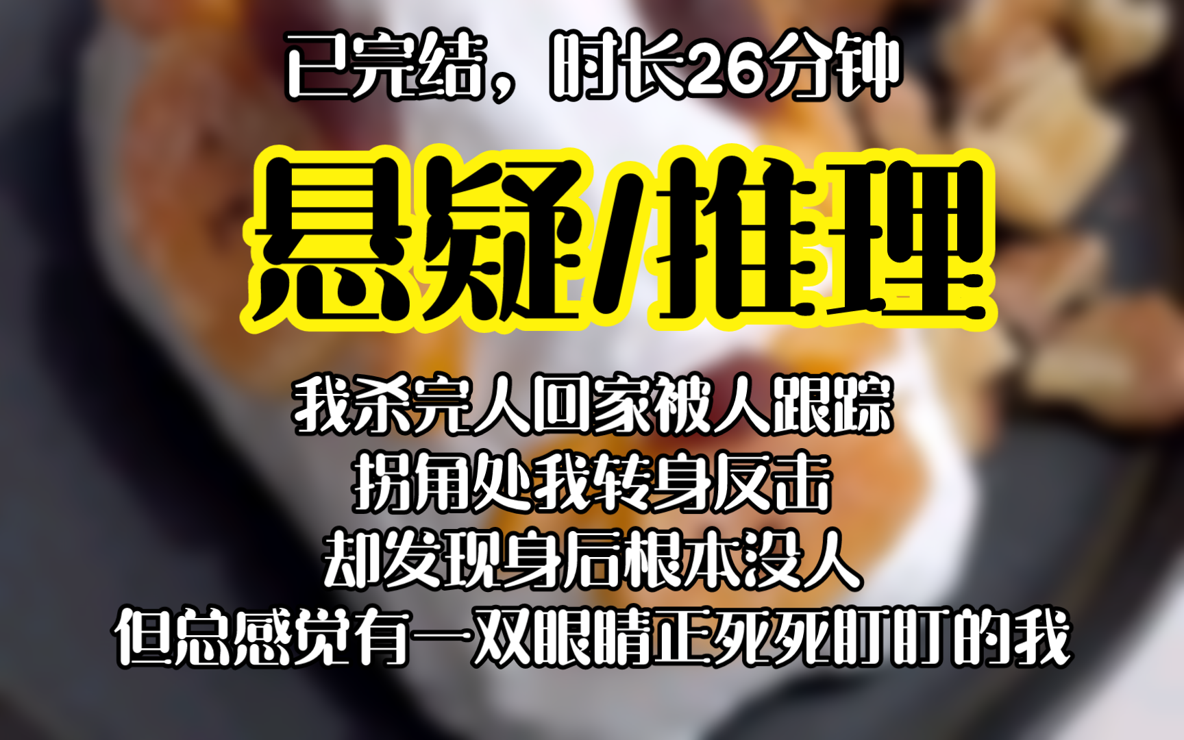 悬疑/推理-我杀完人回家被人跟踪,手中拿着一把刀,与我保持着一米多的