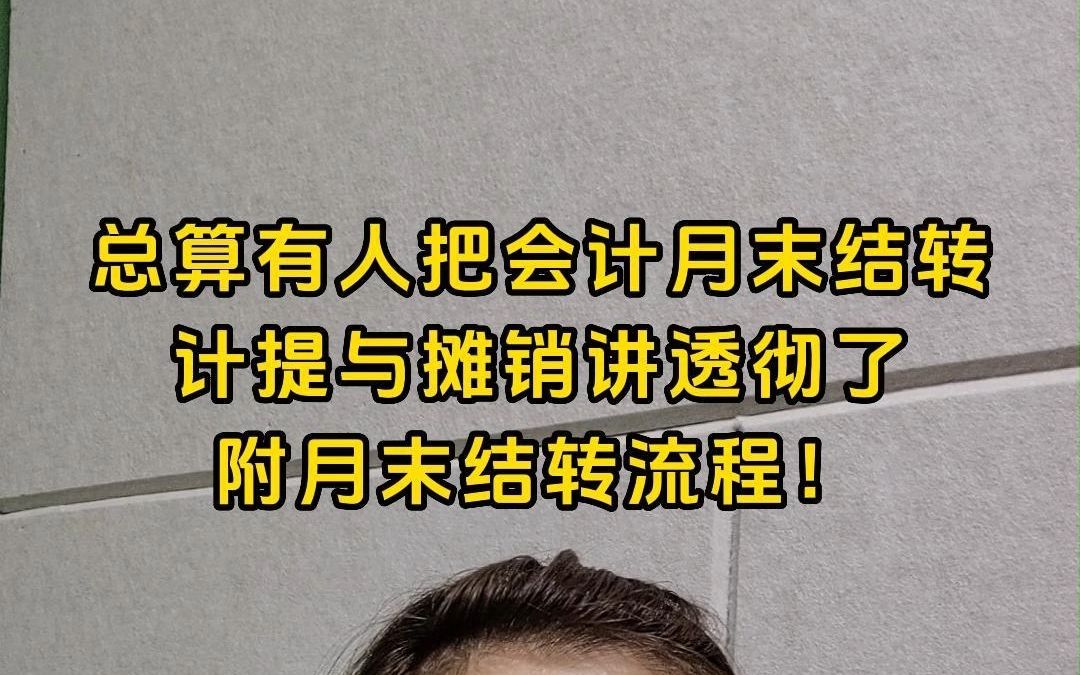 总算有人把会计月末结转、计提与摊销讲透彻了!附月末结转流程!哔哩哔哩bilibili