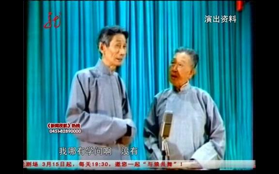 [图]相声泰斗马三立经典相声《夸住宅》表演者：马三立、王凤山（字幕版）——马三立经典笑段回顾