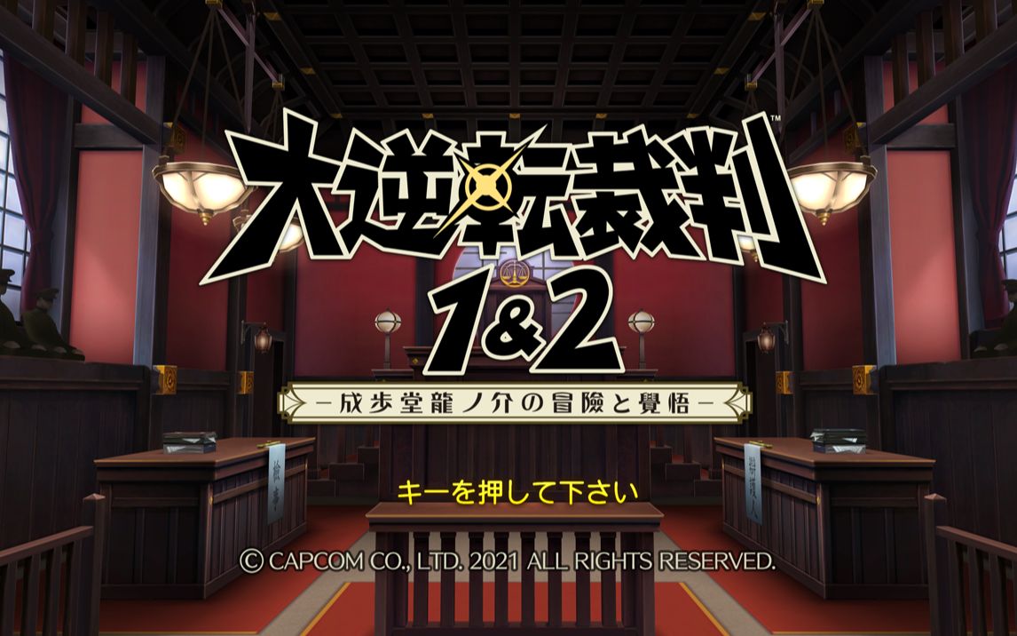 [图]【大逆转裁判·编年史】时隔四年，再次逆转！（更新5p）