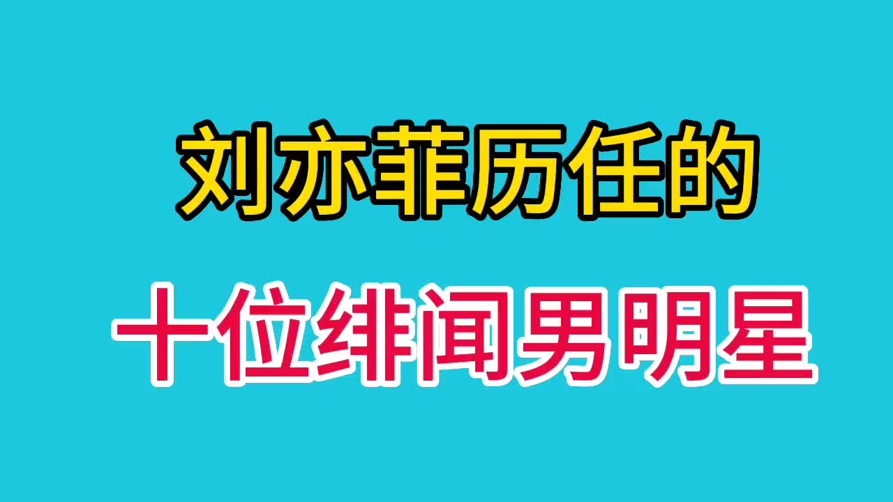 刘亦菲历任的十位绯闻男明星,看看都是谁?哔哩哔哩bilibili