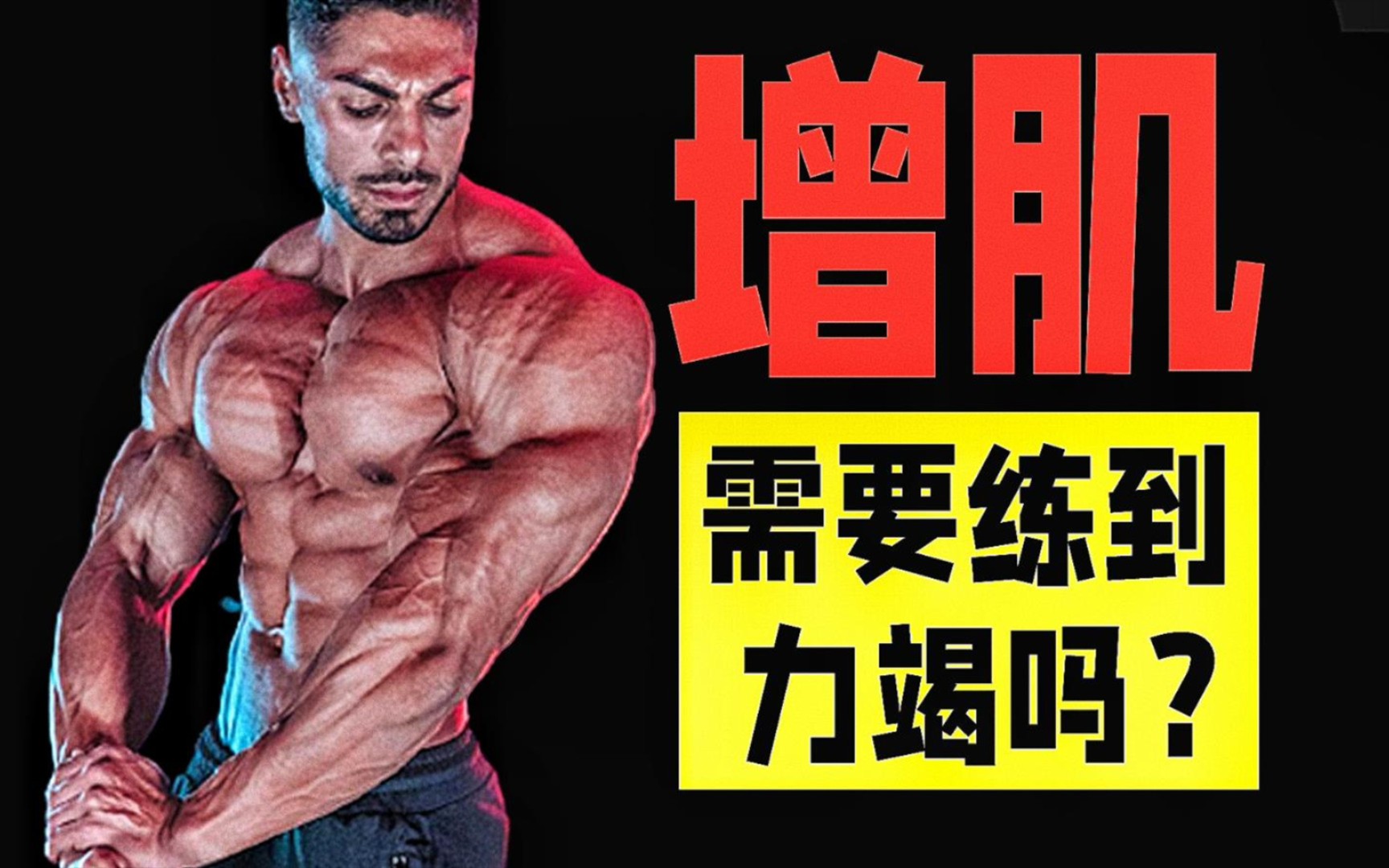 增肌一定要练到力竭才有效果吗？_哔哩哔哩_bilibili