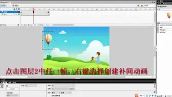 【信息技术】(热气球上升动画)初中中考-快讲Flash动画实操模考题-补间动画和缩放工具