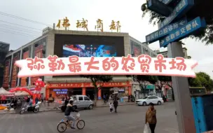 Скачать видео: 云南弥勒最大的农贸市场佛城商都，大洪带您一镜到底逛逛4楼的宝藏区