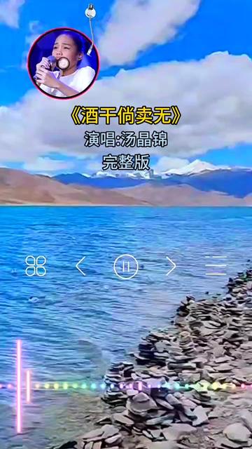 百听不厌的一首歌 #酒干倘卖无#汤晶锦 #超级好听