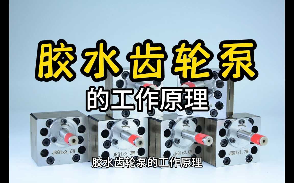 胶水齿轮泵的工作原理