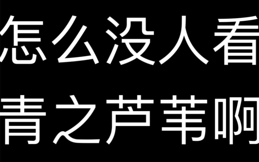 怎么没人看青之芦苇啊(振声!)哔哩哔哩bilibili