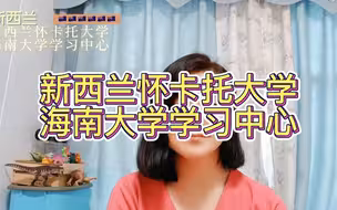 新西兰怀卡托大学海南大学学习中心