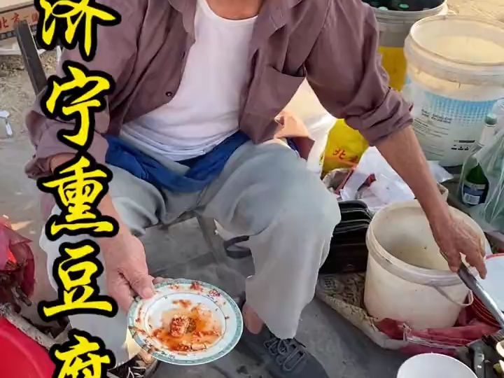 山东大束大集“锯沫熏豆腐”,87岁大爷做50多年,一块三块,味道棒!哔哩哔哩bilibili