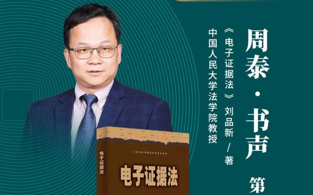 周泰书声第七期之“解码”电子证据的案头必读物哔哩哔哩bilibili