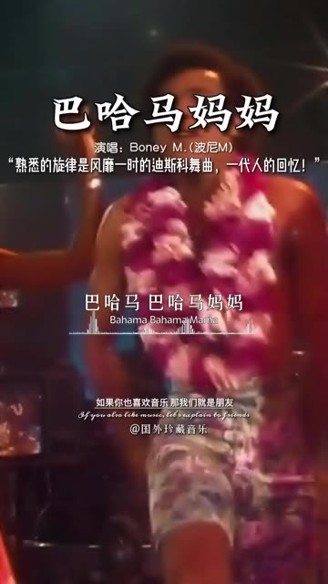 [图]Boney M（波尼姆）是史上最成功的迪斯科乐队之一，乐队成员来自西印度群岛和牙买加等地。这首《Bahama Mama 巴哈马妈妈》旋律轻松活泼、节奏欢快|！现