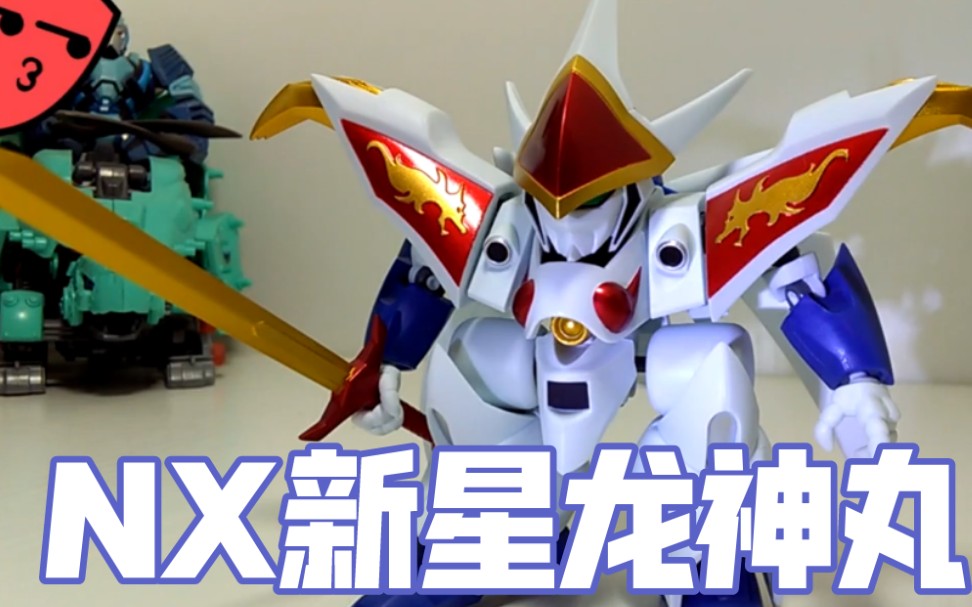 334模玩分享nx新星龙神丸(魔神英雄传)