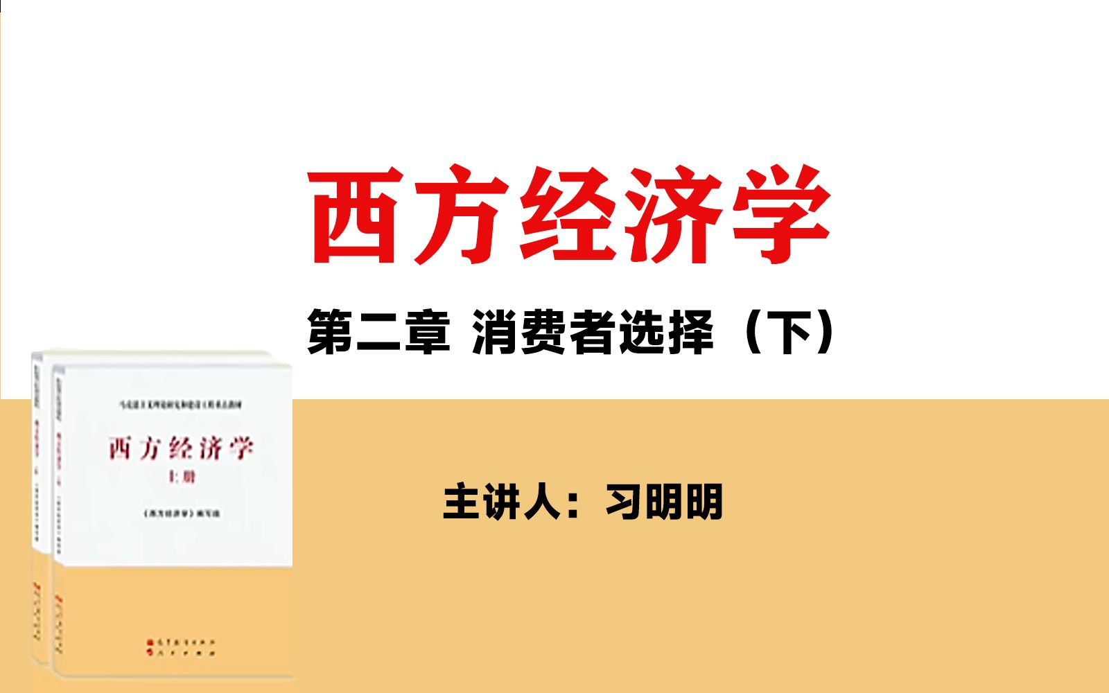 [图]考研·马工程·西方经济学（微观部分）第二章_下