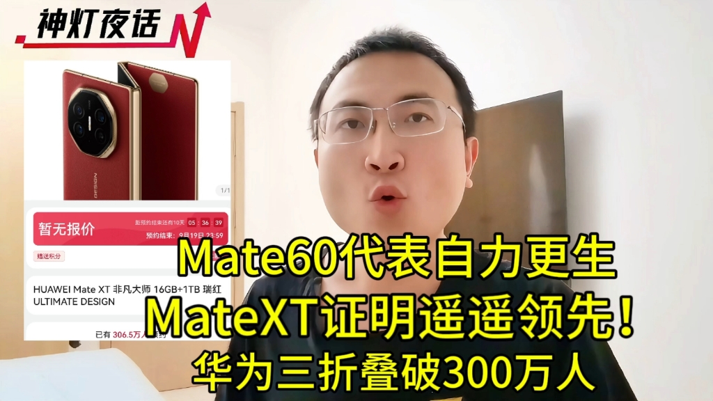 华为三折叠破300万人!Mate60代表自力更生,MateXT证明遥遥领先!哔哩哔哩bilibili