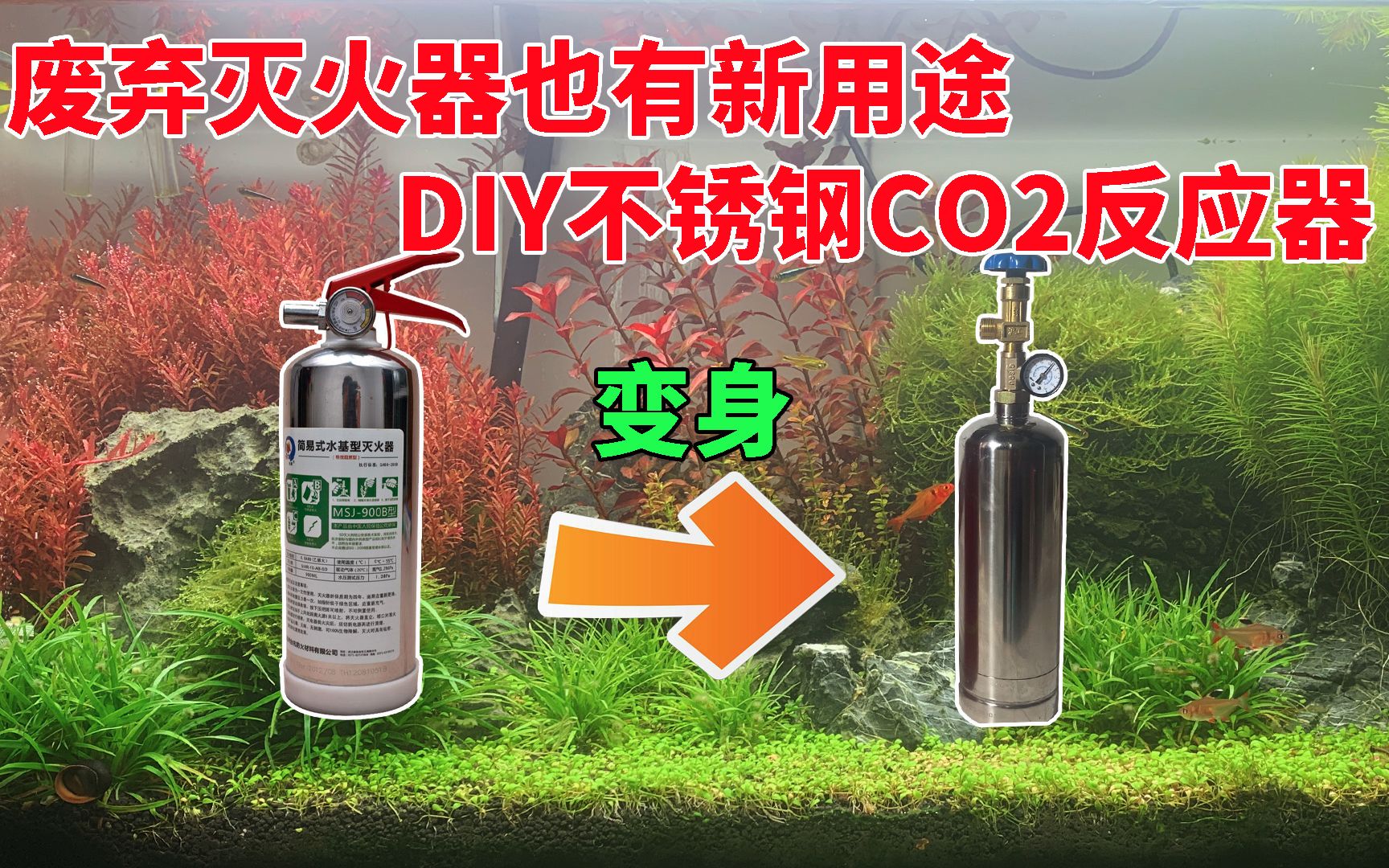 废弃灭火器也有新用途,DIY不锈钢CO2反应器哔哩哔哩bilibili