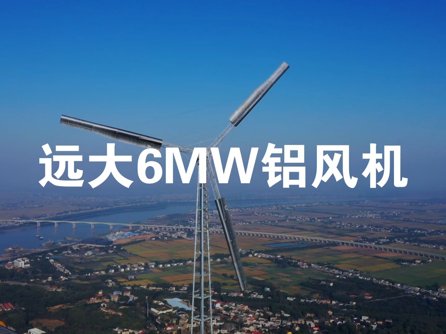 6MW铝风机【建造实拍】~远大科技集团哔哩哔哩bilibili