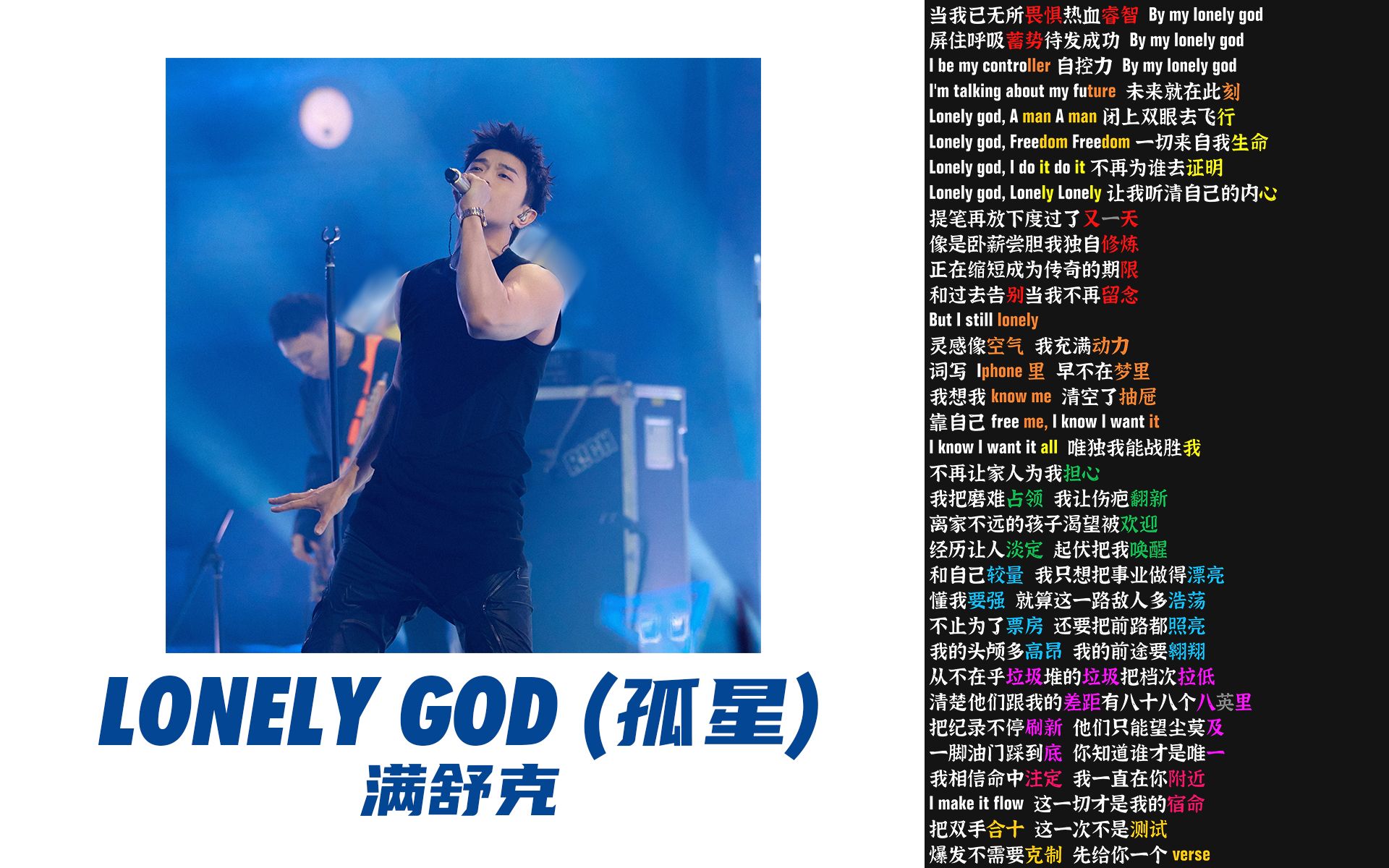 [图]LONELY GOD (孤星) - 满舒克【韵脚检查】