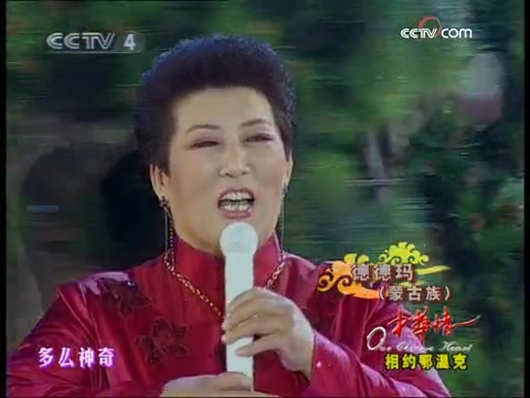 【红色蒙古袍 容光焕发】德德玛 鄂温克大地(中华情 相约鄂温克 2008.9.6)哔哩哔哩bilibili