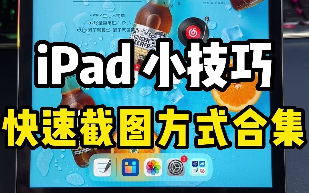 iPad小技巧!iPad四种快速截图方式合集,你最常用的哪一种呢?哔哩哔哩bilibili